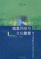 信息网络与文化教育