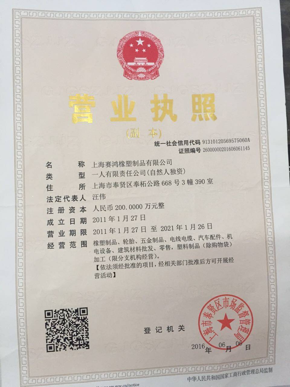 上海赛鸿橡塑制品资质认证信息解析——中国e车网商城可信供应商背书